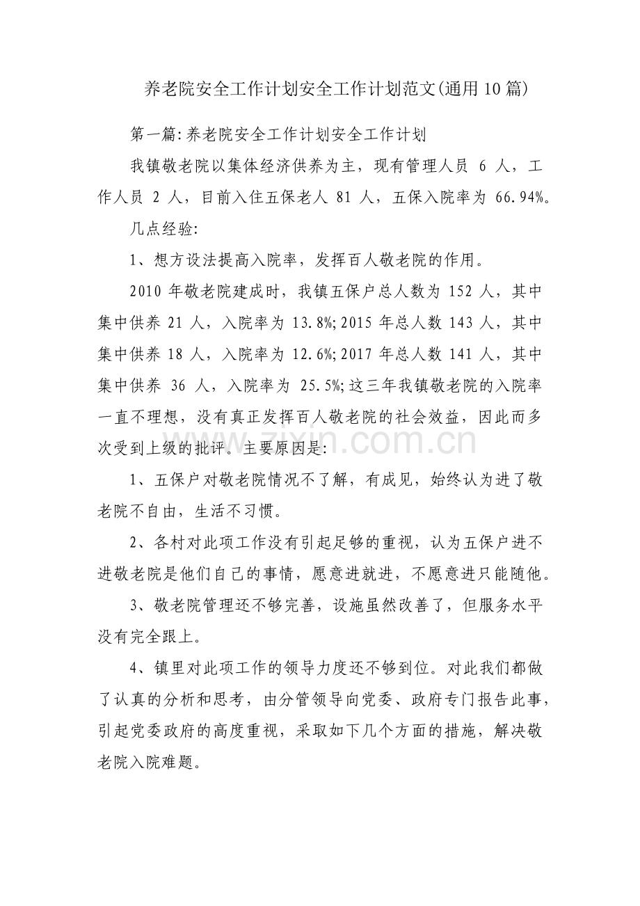 养老院安全工作计划安全工作计划范文(通用10篇).pdf_第1页