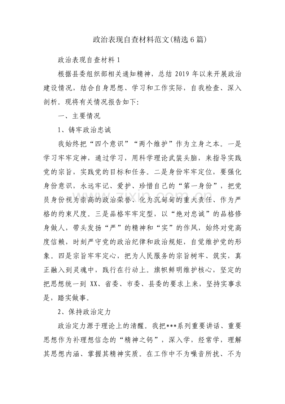 政治表现自查材料范文(6篇).pdf_第1页