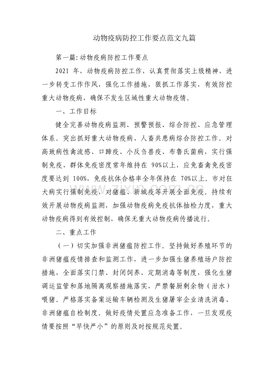 动物疫病防控工作要点范文九篇.pdf_第1页