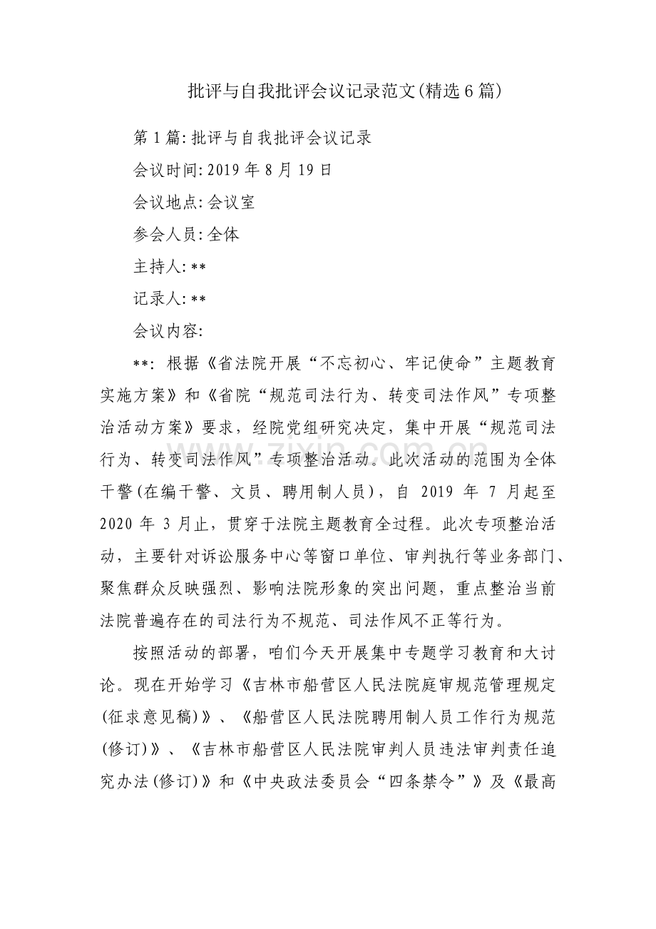 批评与自我批评会议记录范文(6篇).pdf_第1页
