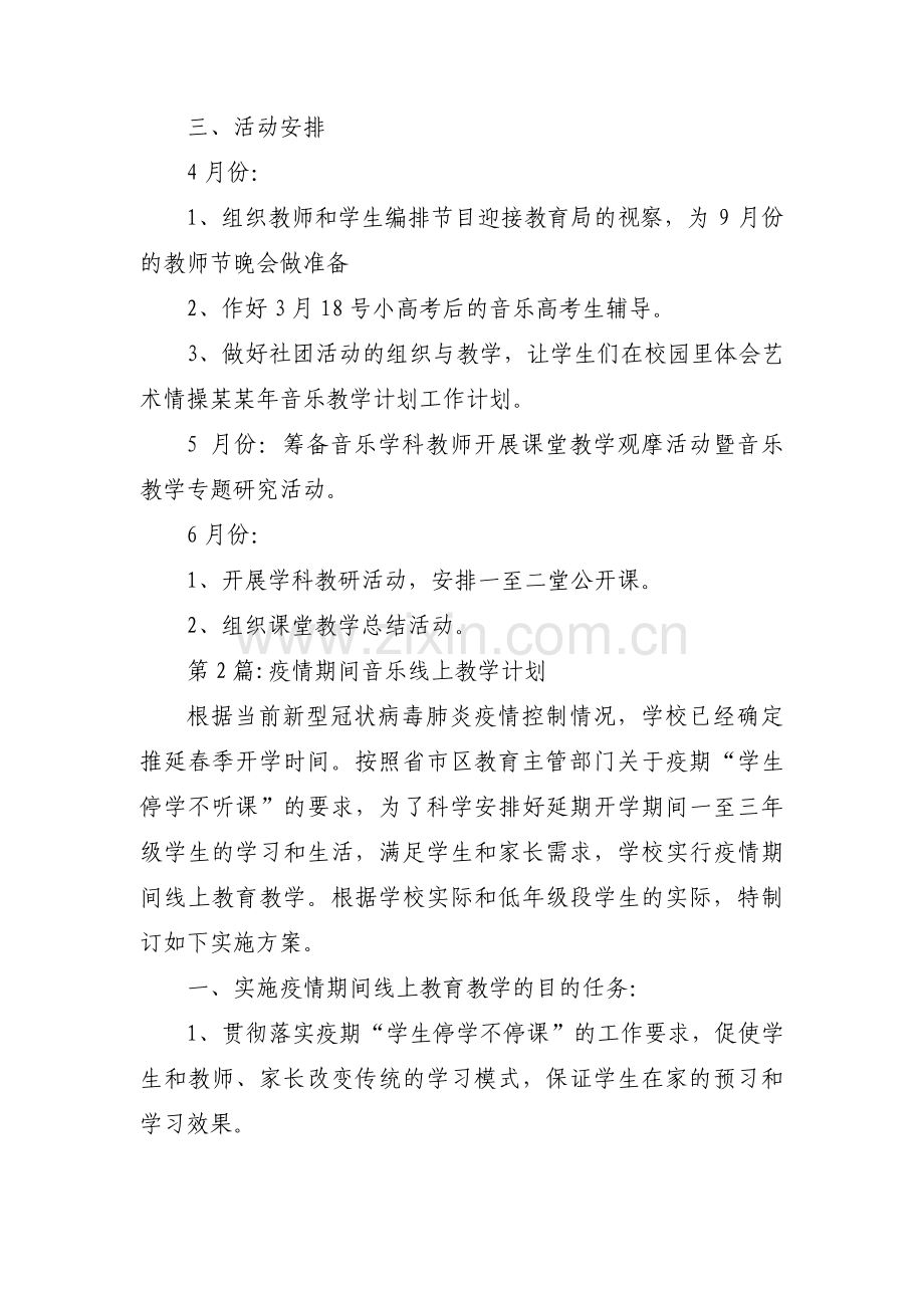 疫情期间音乐线上教学计划范文九篇.pdf_第2页