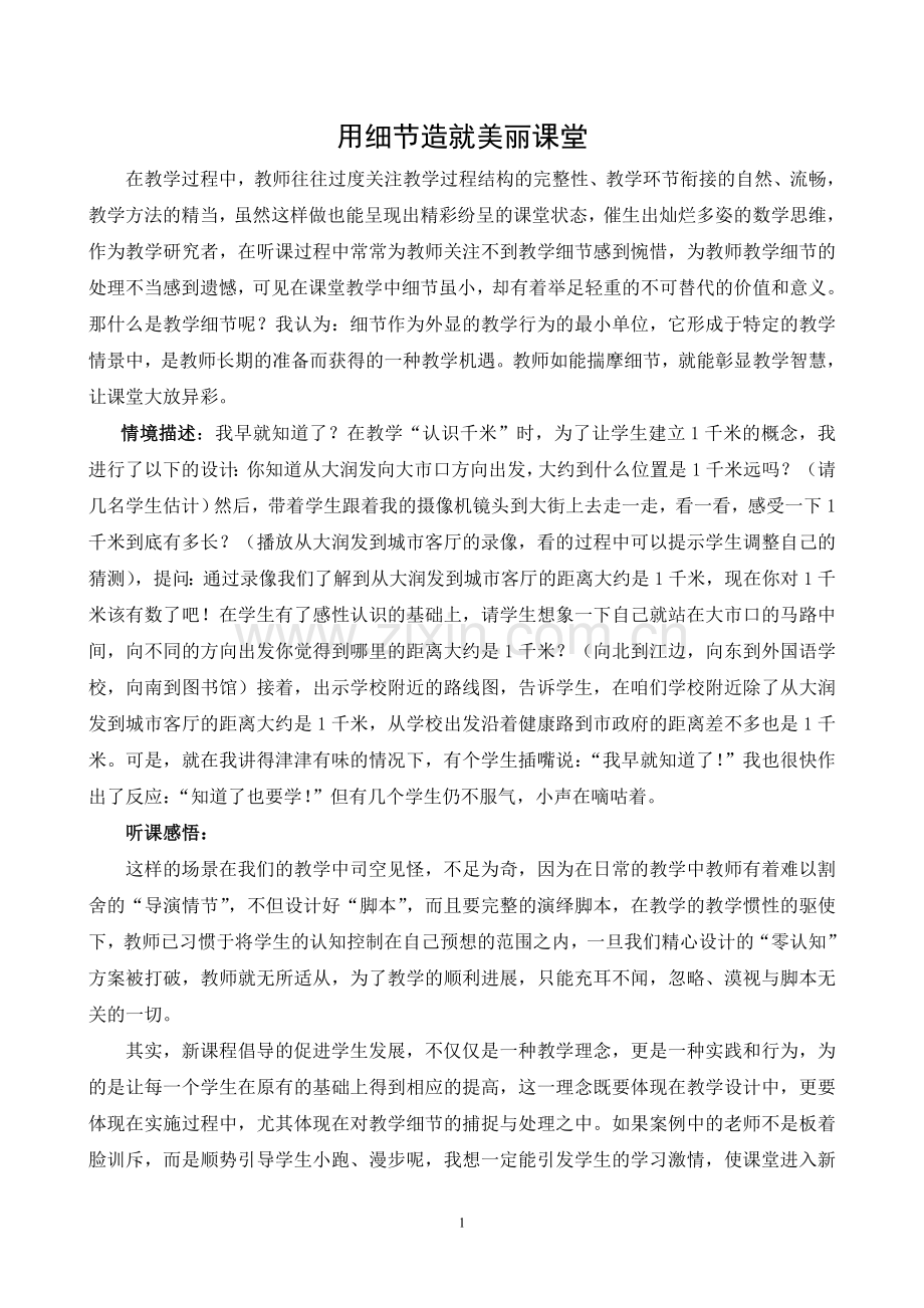用细节打造成功课堂.doc_第1页