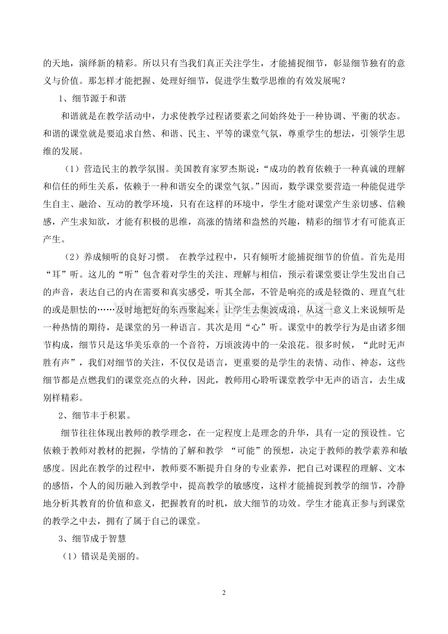 用细节打造成功课堂.doc_第2页