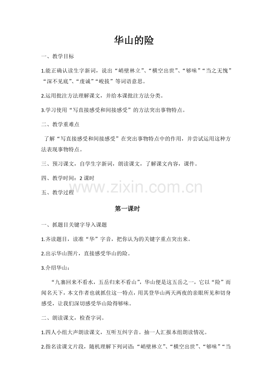 《华山的险》教案.docx_第1页