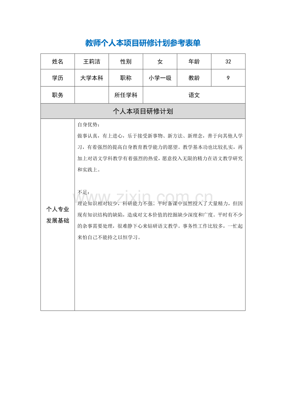 上海嘉定王莉洁教师个人本项目研修计划参考表单.doc_第1页