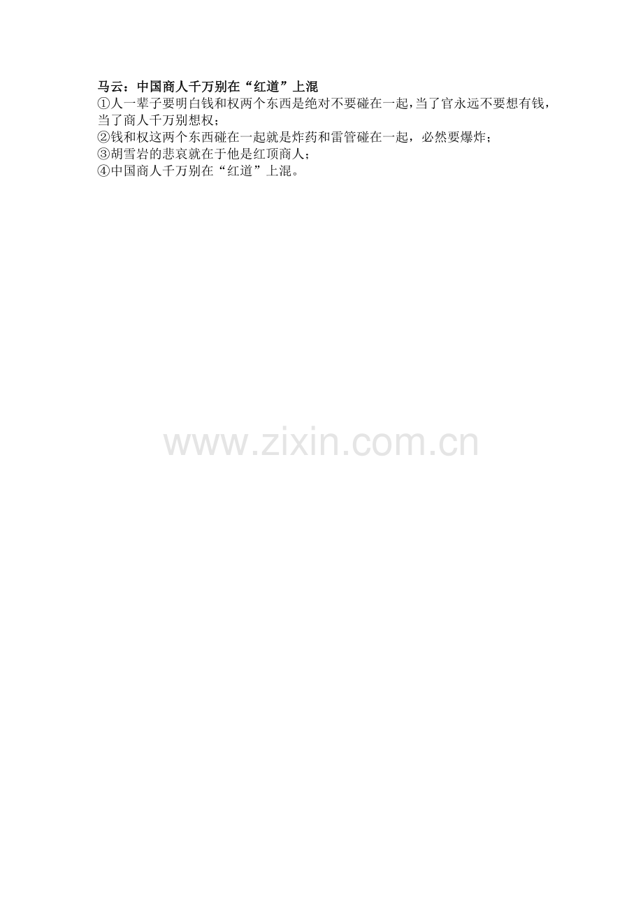 马云：中国商人千万别在“红道”上混.doc_第1页