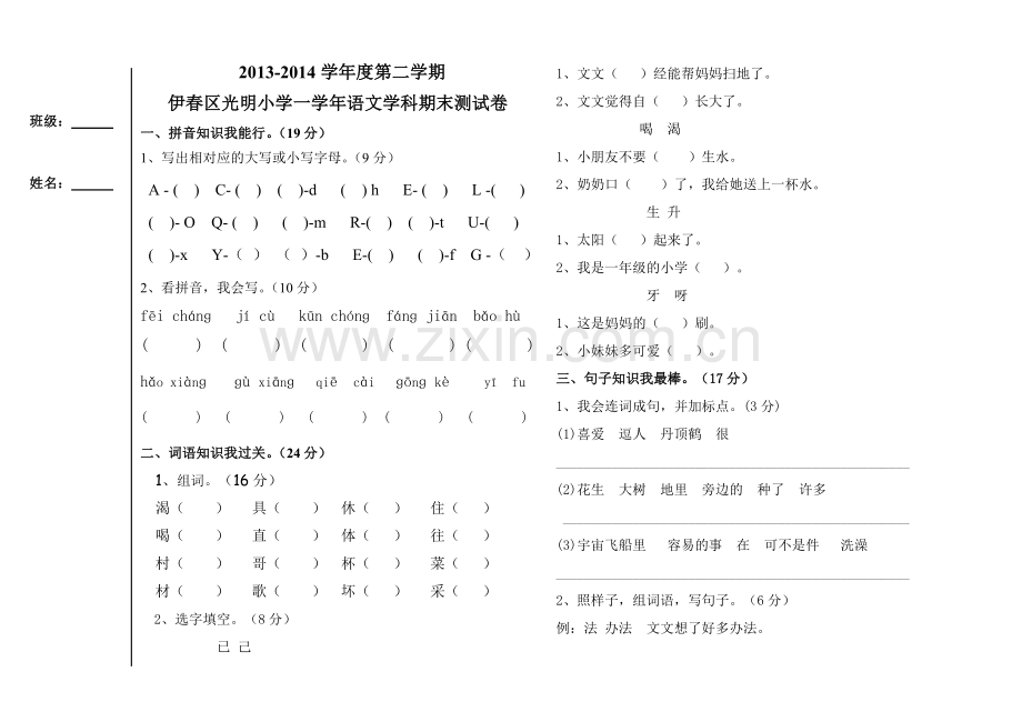 光明一年下册语文期末试卷.doc_第1页