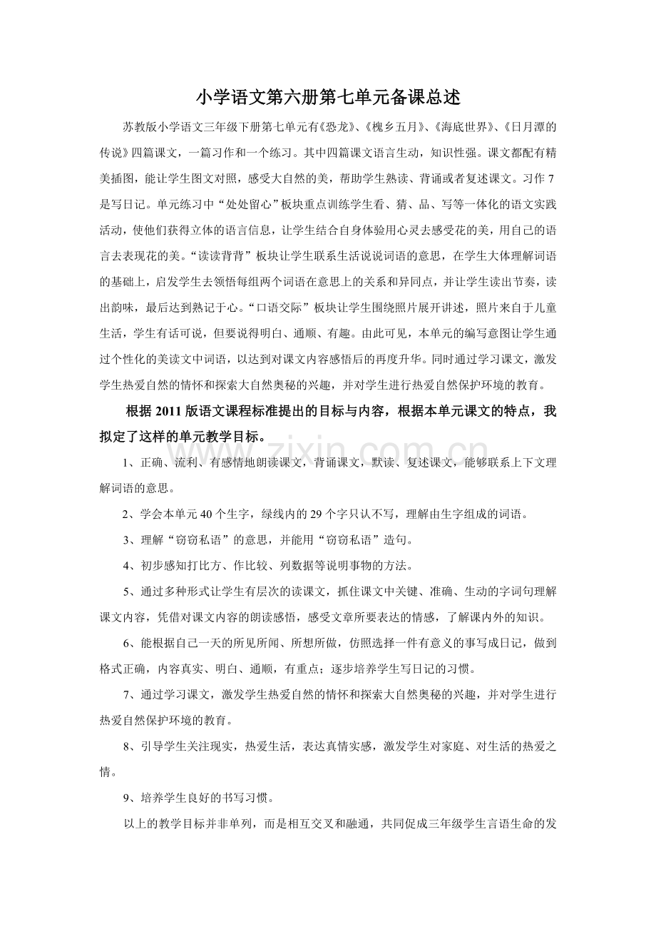 小学语文第六册第七单元备课总述.doc_第1页