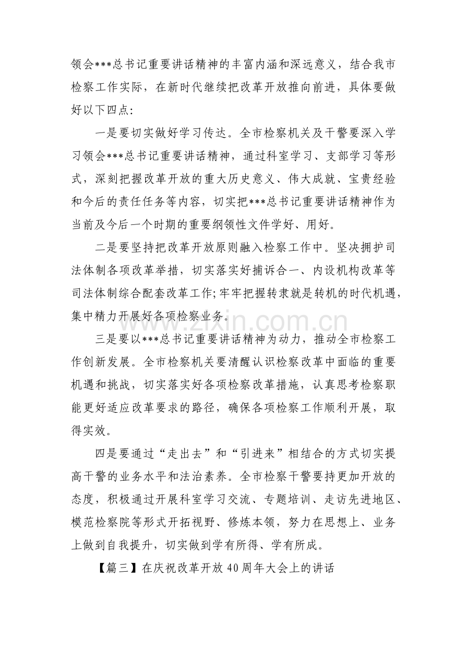 在庆祝改革开放40周年大会上的讲话范文(通用15篇).pdf_第2页