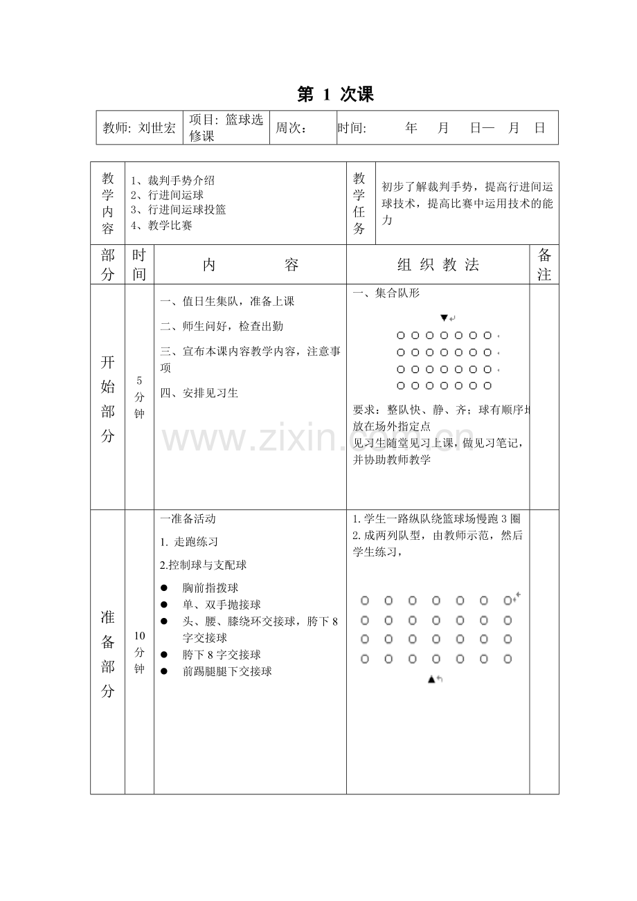 篮球选修课教案.doc_第1页