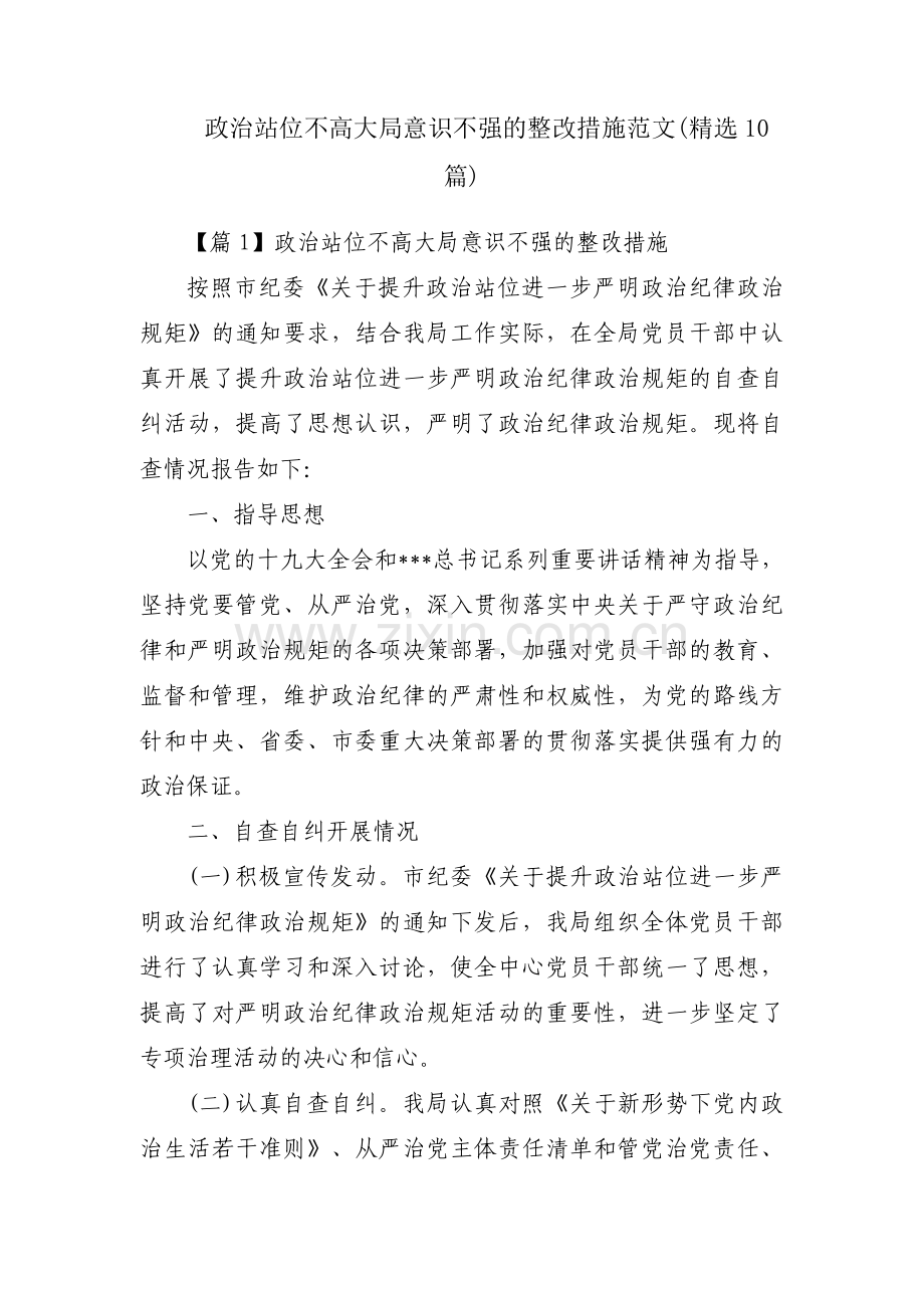 政治站位不高大局意识不强的整改措施范文(10篇).pdf_第1页