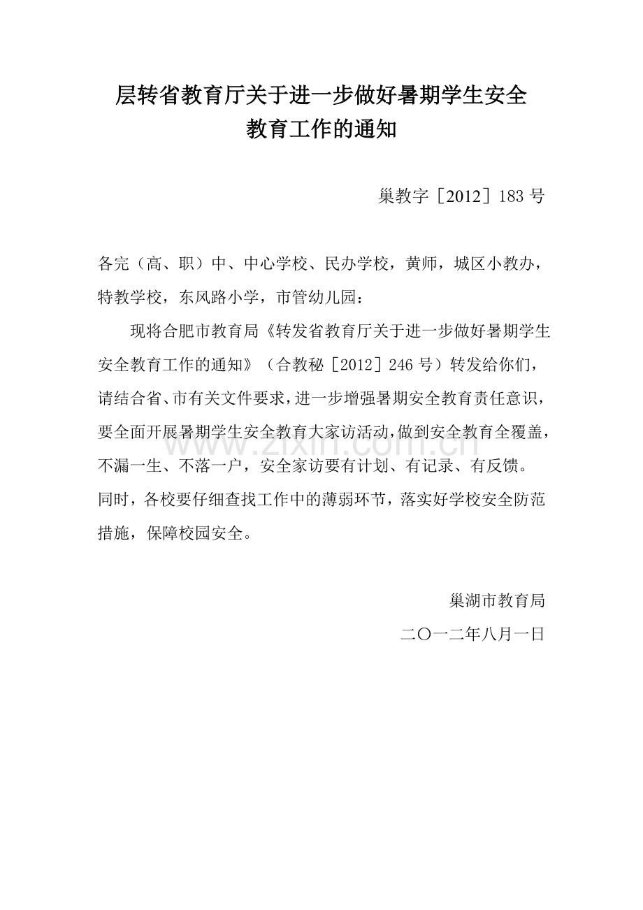 层转省教育厅关于进一步做好暑期学生安全.doc_第1页