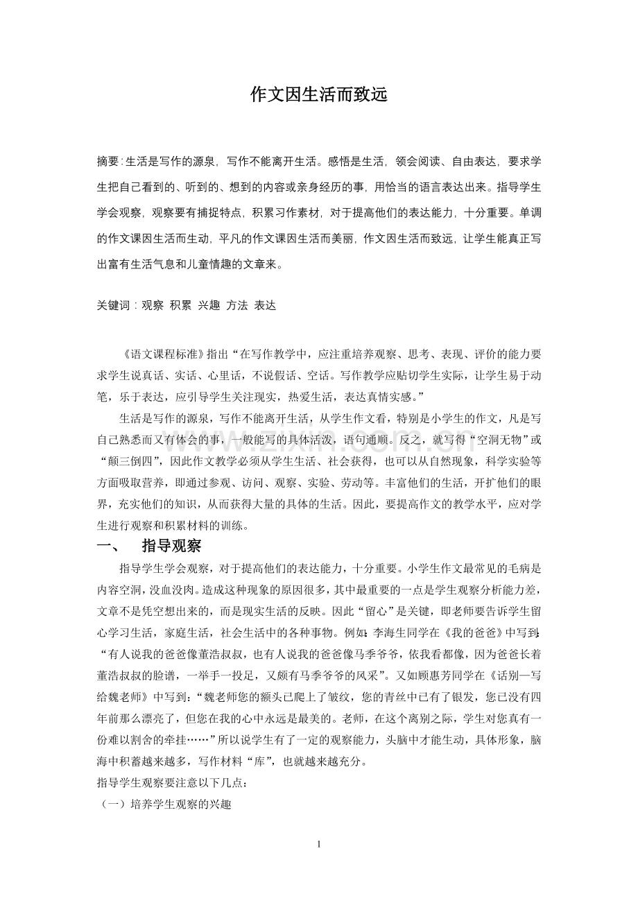 师陶杯作文因生活而致远.doc_第1页