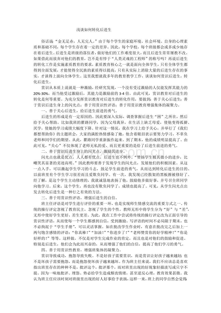 浅谈如何转变后进生.docx_第1页