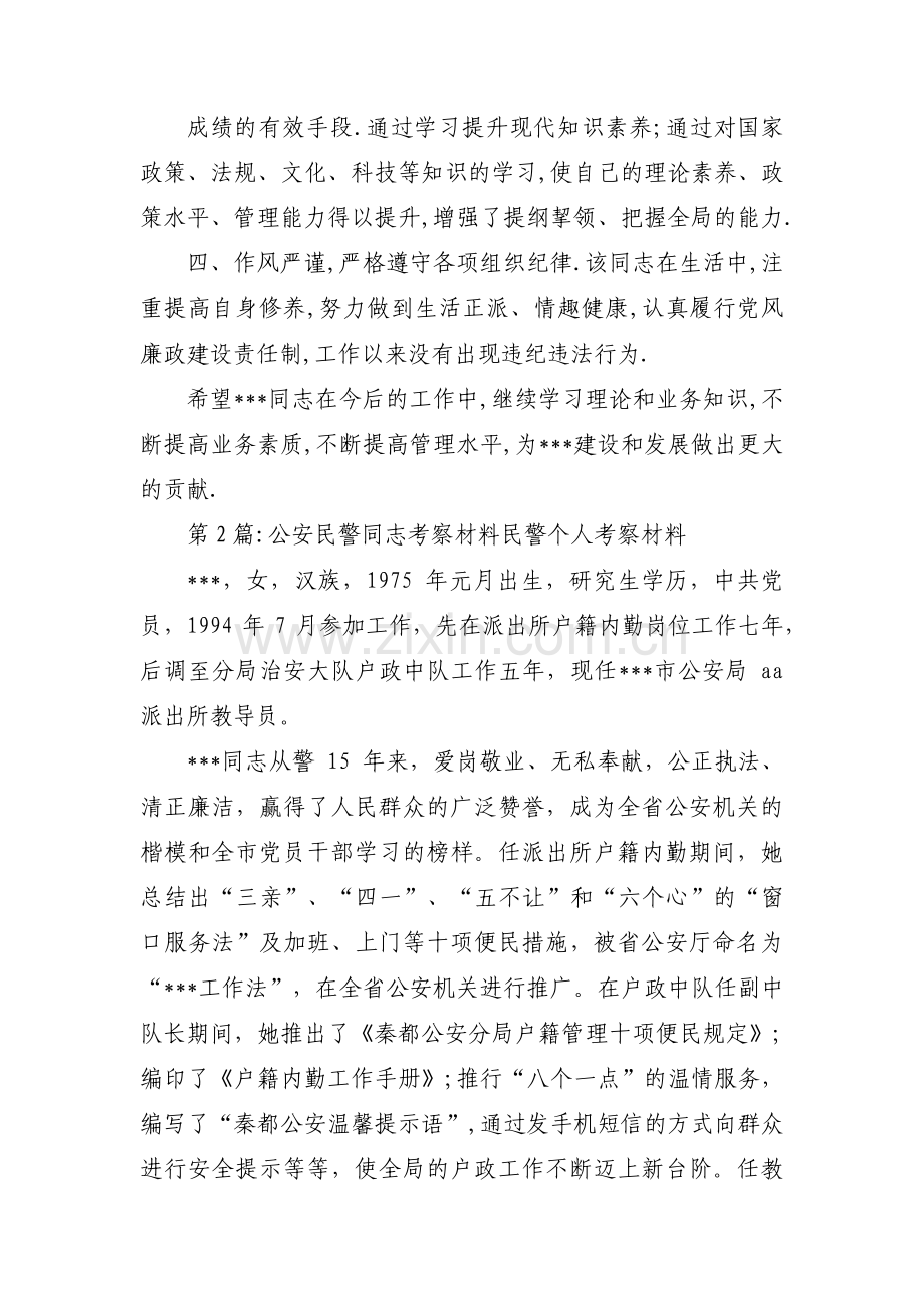 公安民警同志考察材料 民警个人考察材料范文(通用5篇).pdf_第2页