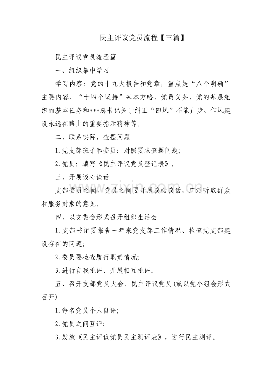 民主评议党员流程【三篇】.pdf_第1页