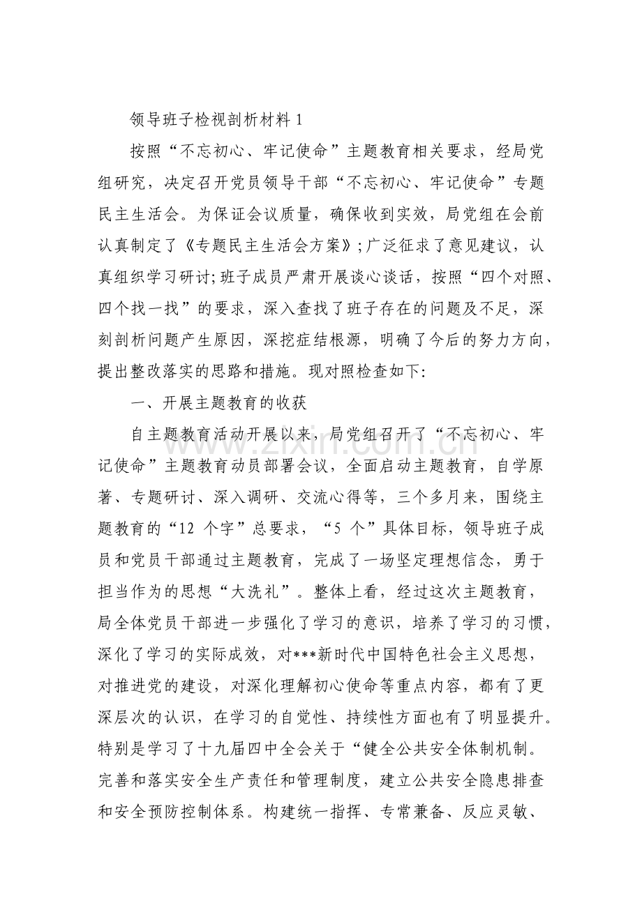 关于领导班子检视剖析材料【四篇】.pdf_第1页