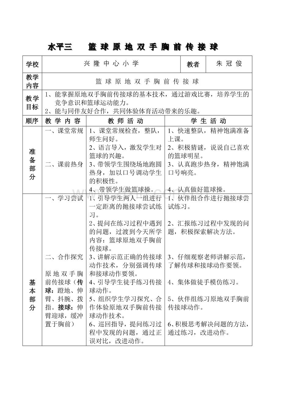 篮球原地双手胸前传接球教学设计.doc_第1页