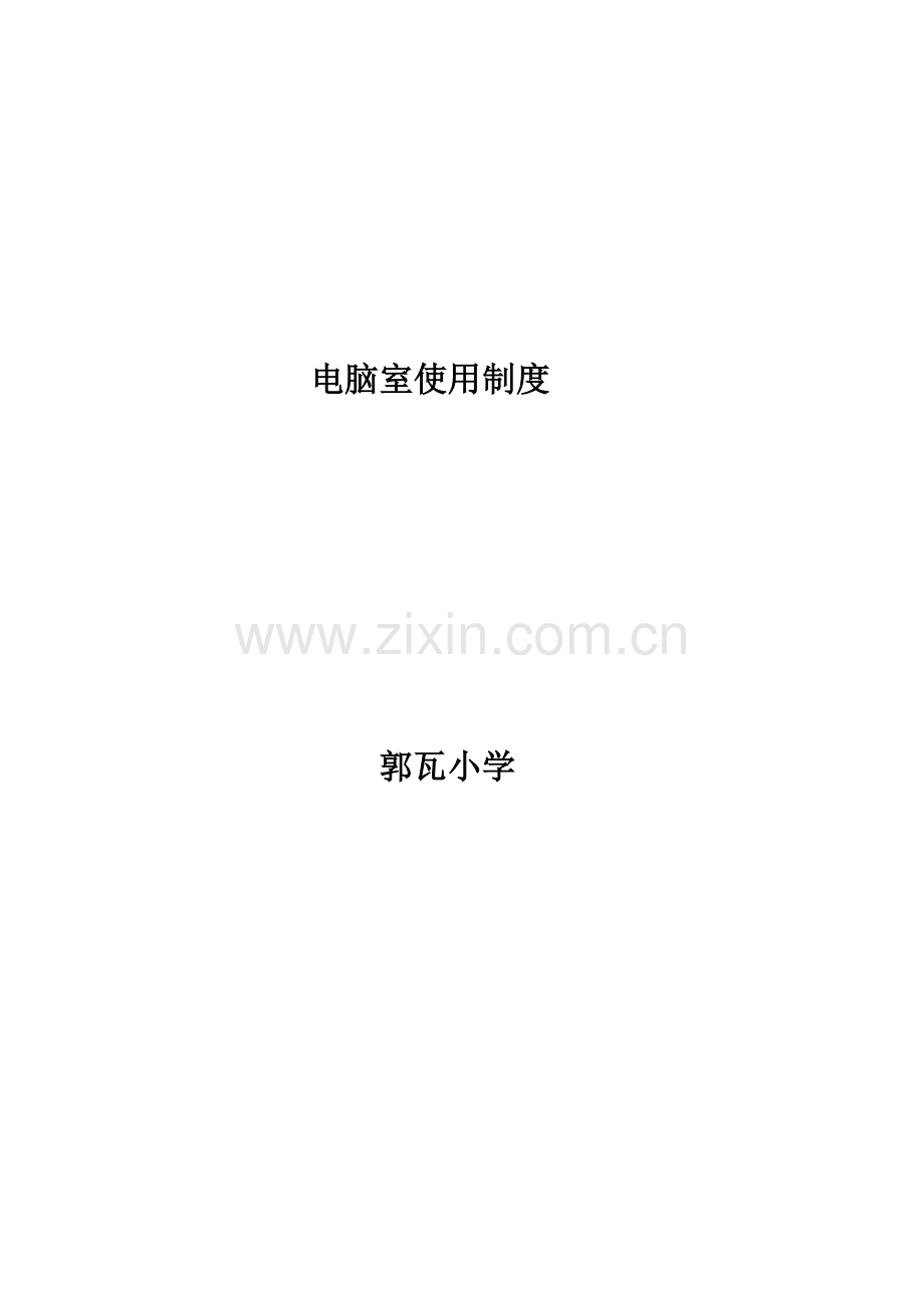 多媒体教学设备使用与管理制度.doc_第1页
