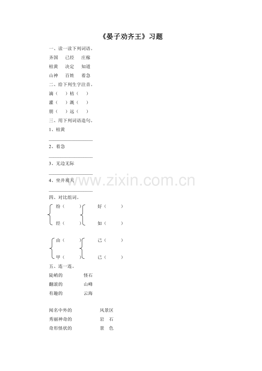 《晏子劝齐王》习题.doc_第1页