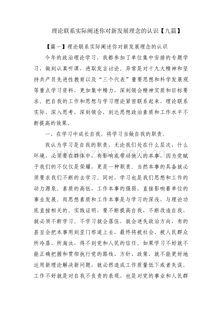 理论联系实际阐述你对新发展理念的认识【九篇】.pdf_第1页