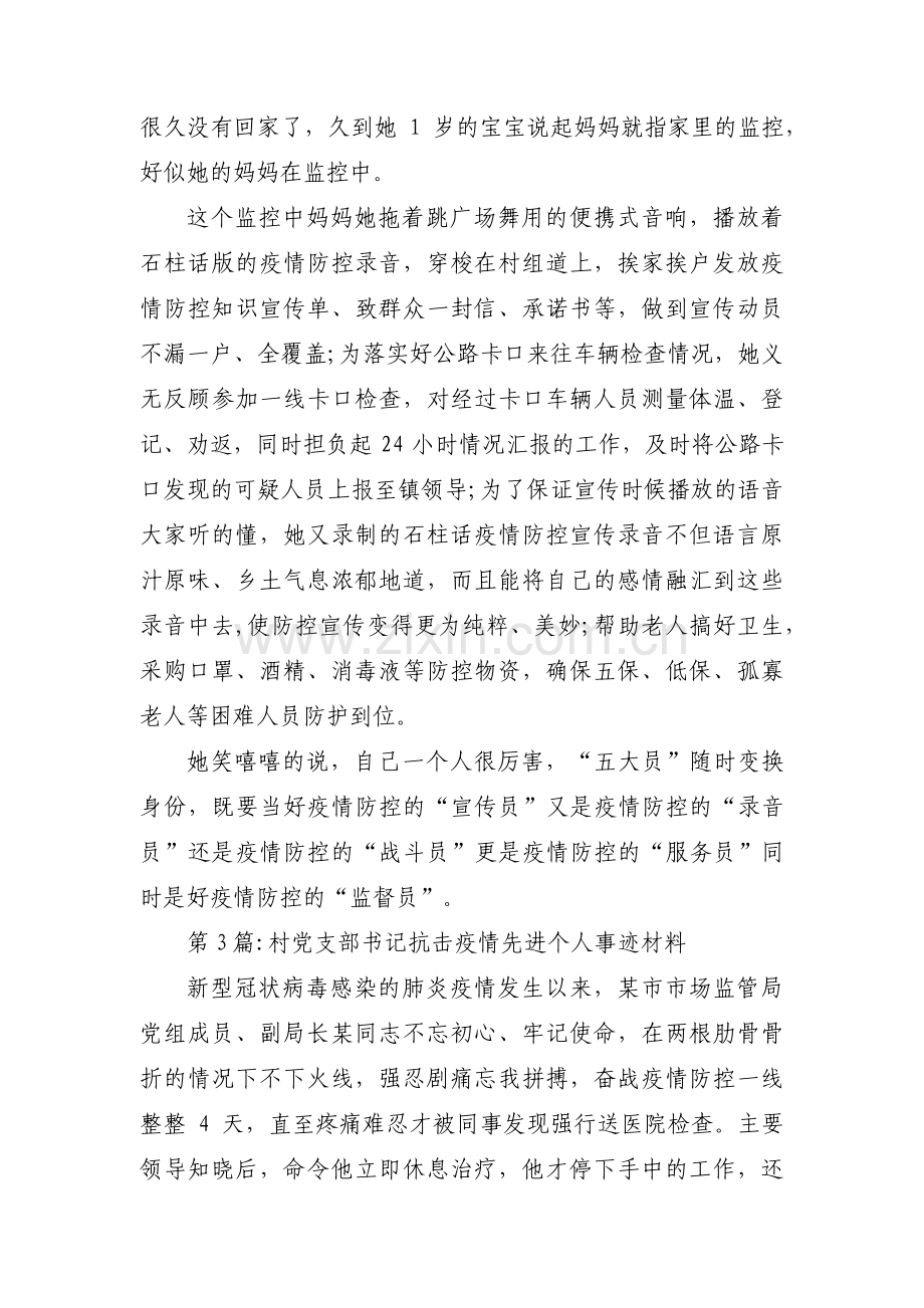 村党支部书记抗击疫情先进个人事迹材料(通用3篇).pdf_第2页