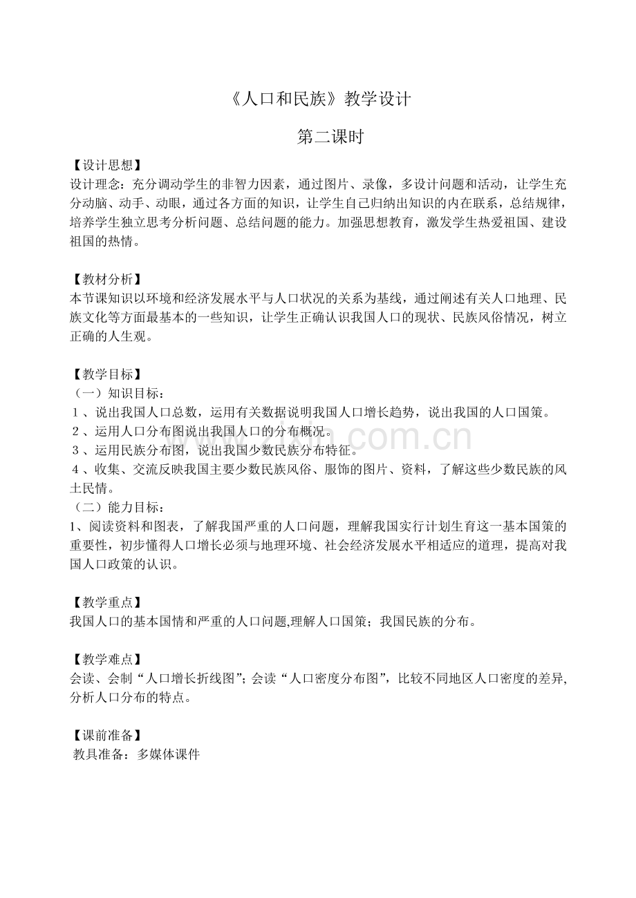 人口和民族教学设计.doc_第1页