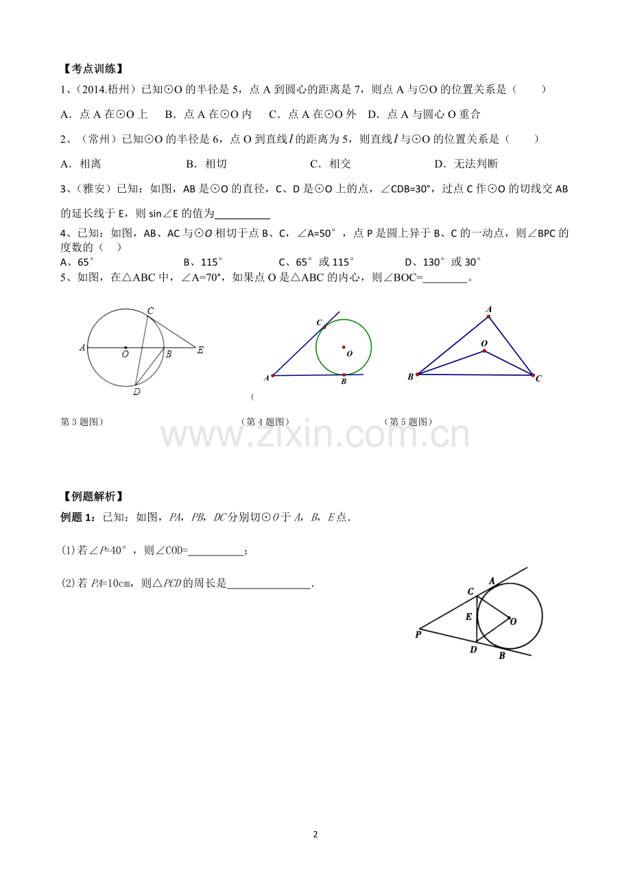 中考复习：与圆有关的位置关系.doc_第2页