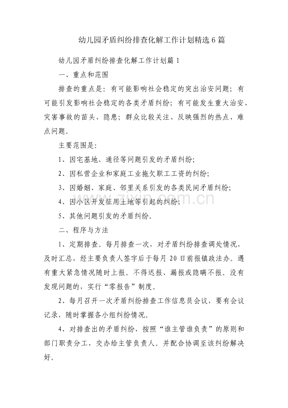 幼儿园矛盾纠纷排查化解工作计划6篇.pdf_第1页