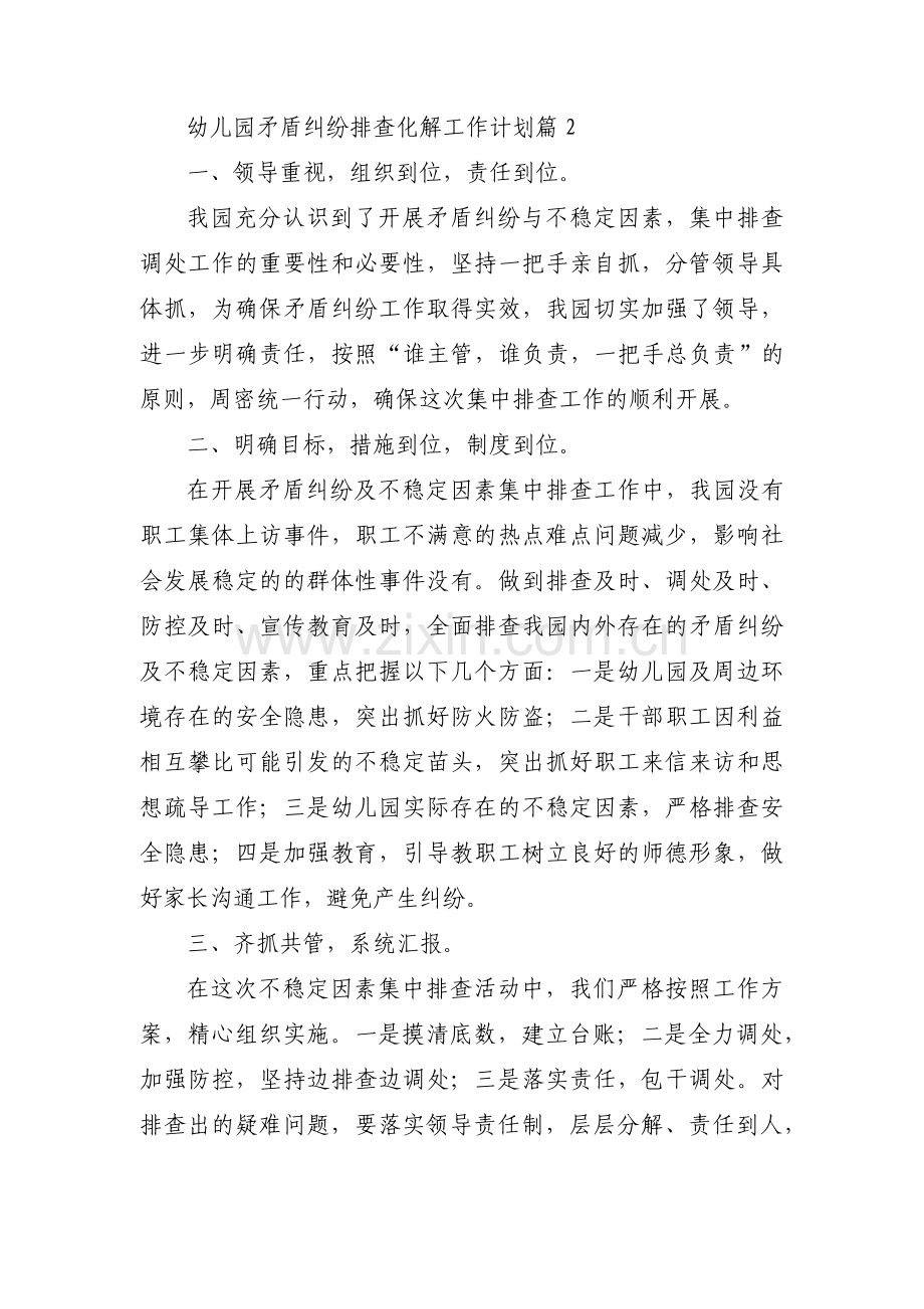 幼儿园矛盾纠纷排查化解工作计划6篇.pdf_第2页