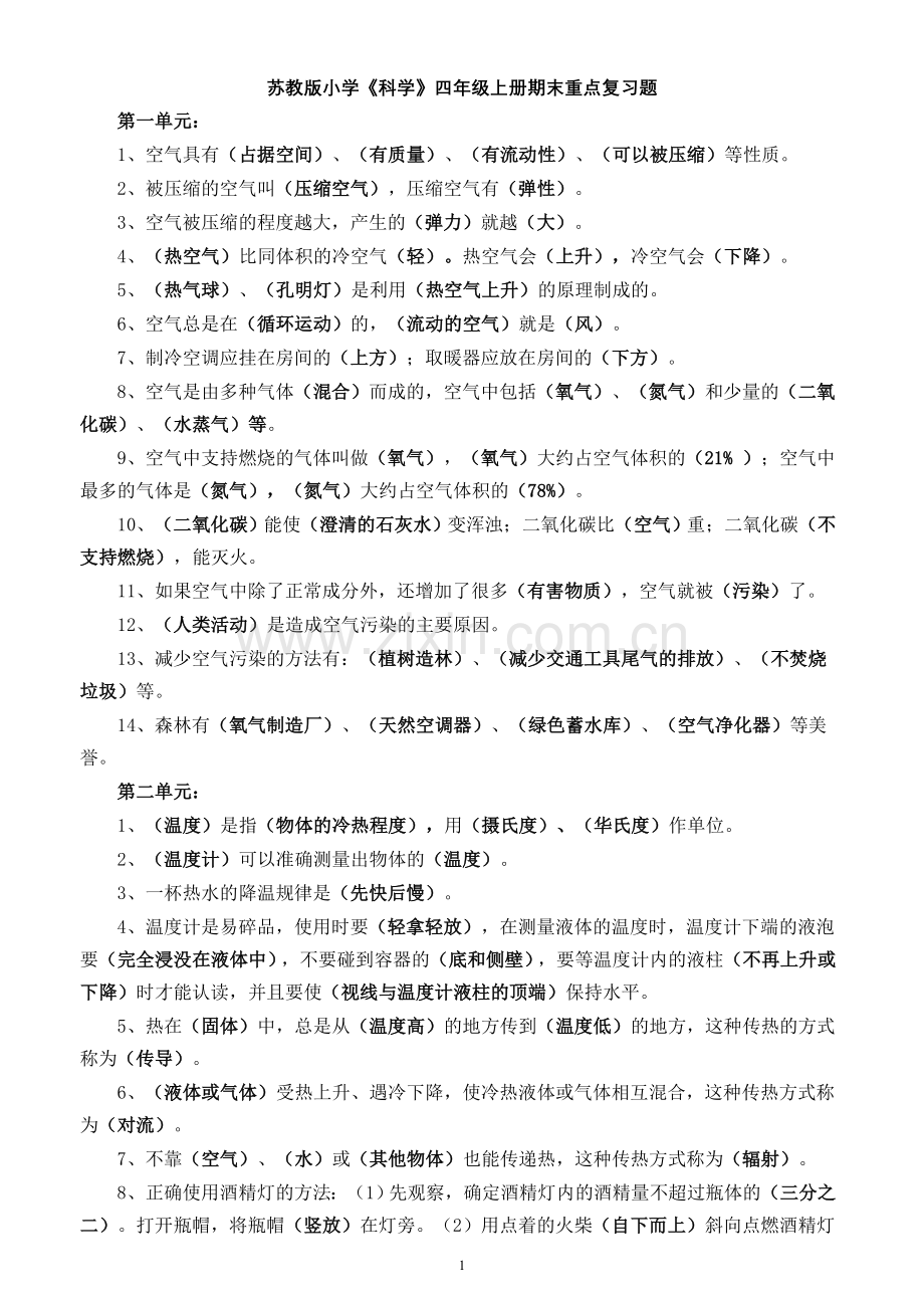 苏教版四年级科学重点复习内容.doc_第1页