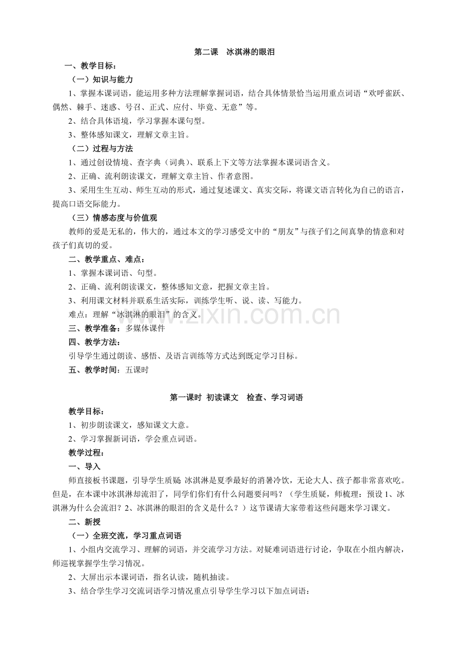 第二课++冰淇淋的眼泪.doc_第1页