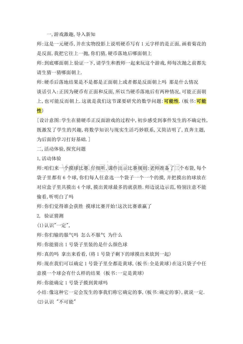 小学数学北师大四年级可能性(通用).doc_第1页