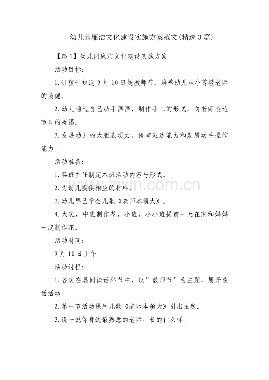 幼儿园廉洁文化建设实施方案范文(3篇).pdf_第1页