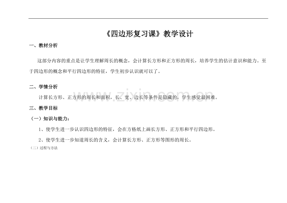 《四边形单元复习课》教学设计.doc_第1页
