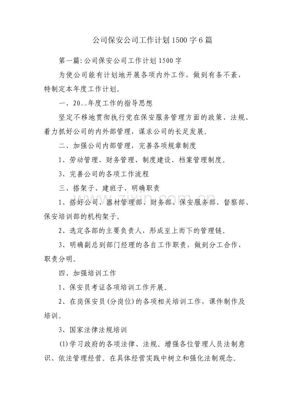 公司保安公司工作计划1500字6篇.pdf_第1页