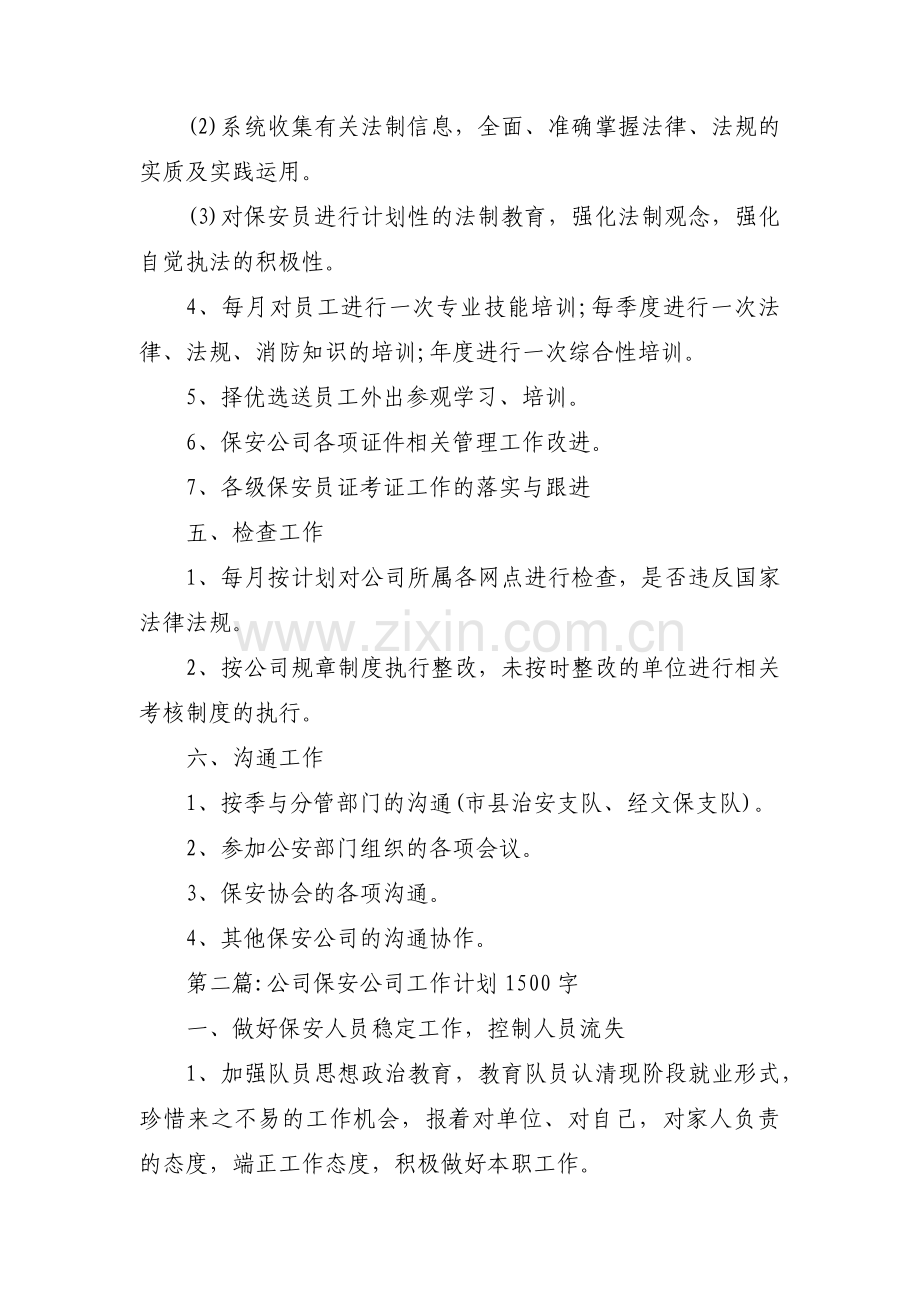 公司保安公司工作计划1500字6篇.pdf_第2页