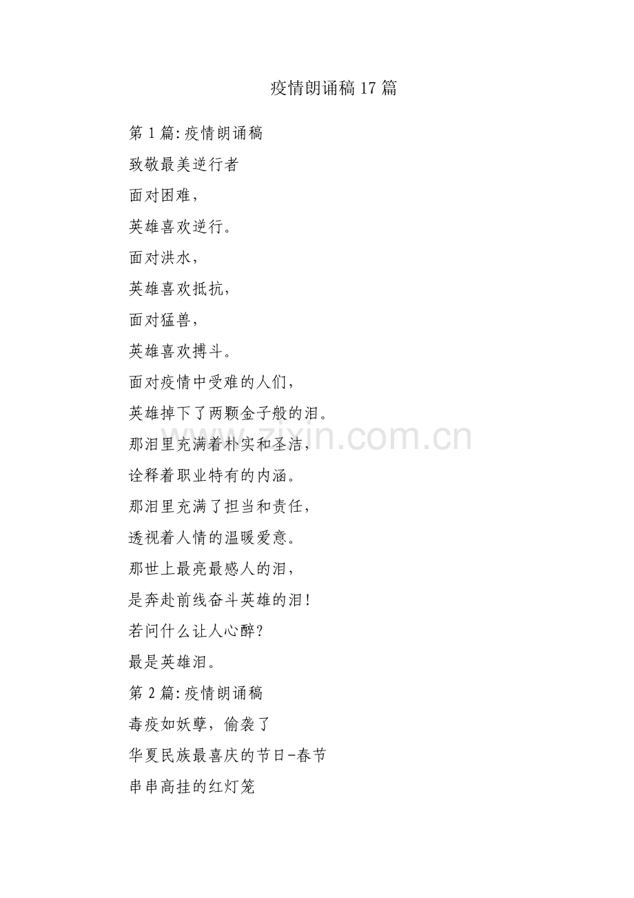 疫情朗诵稿17篇.pdf_第1页