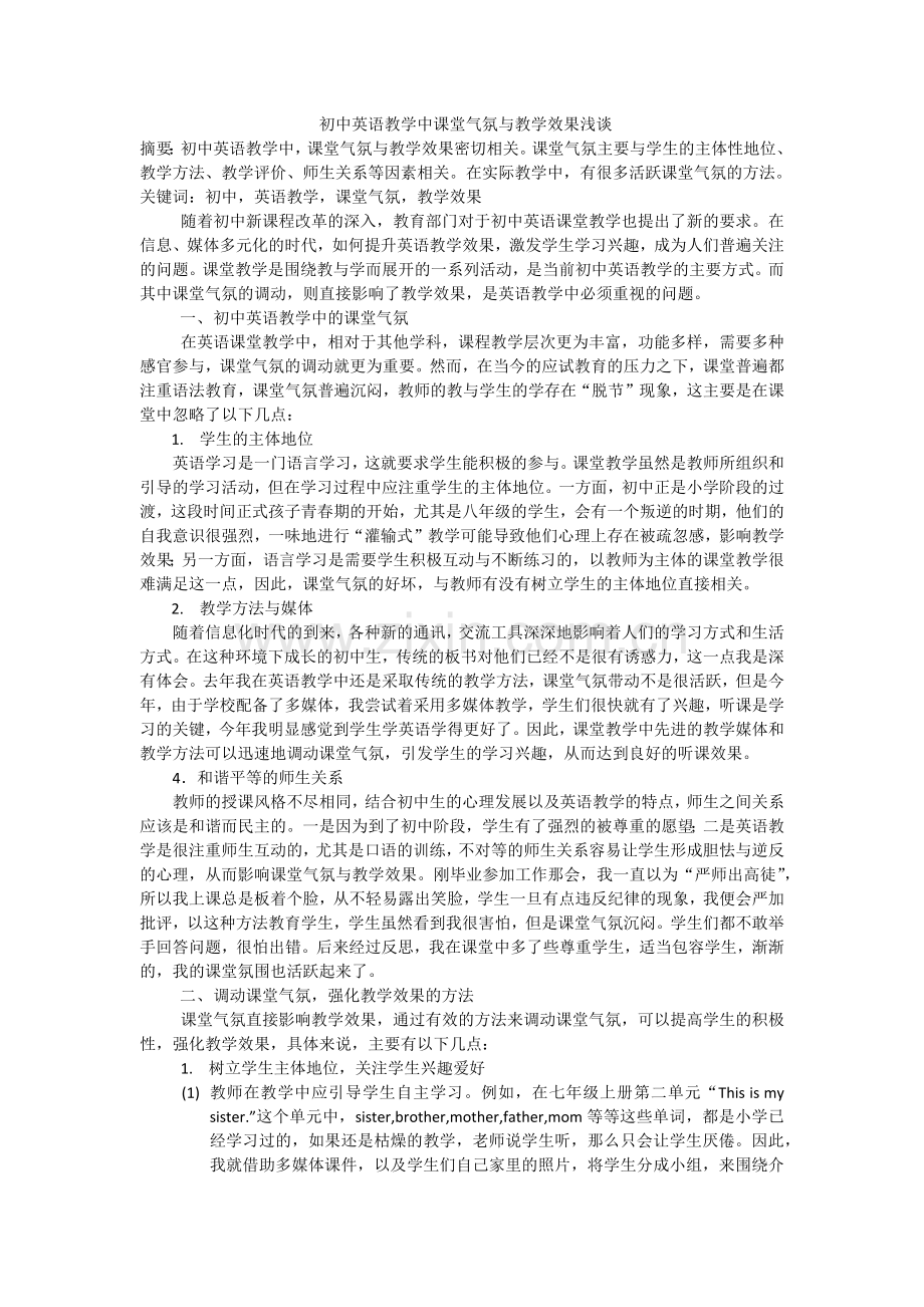 初中英语教学中课堂气氛与教学效果浅谈.docx_第1页