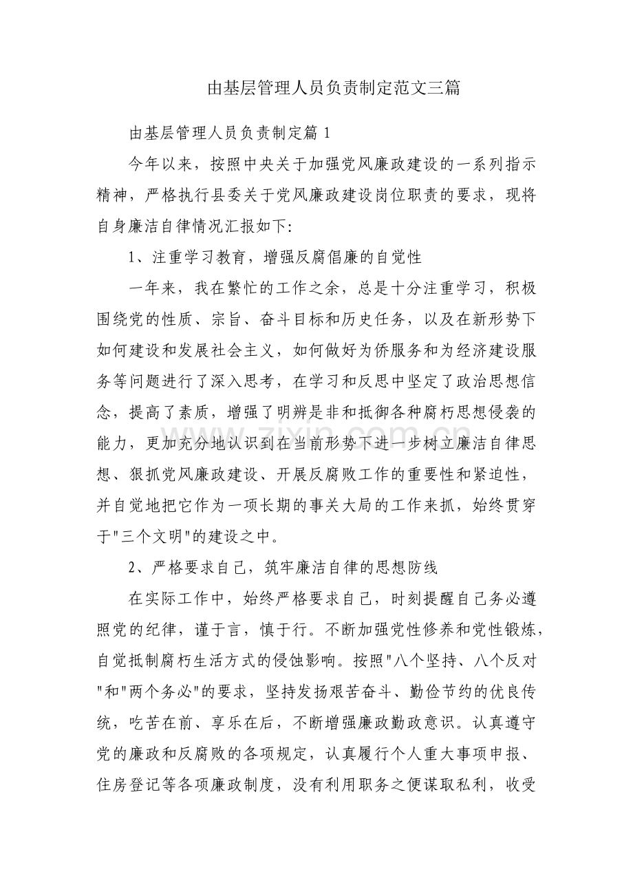 由基层管理人员负责制定范文三篇.pdf_第1页