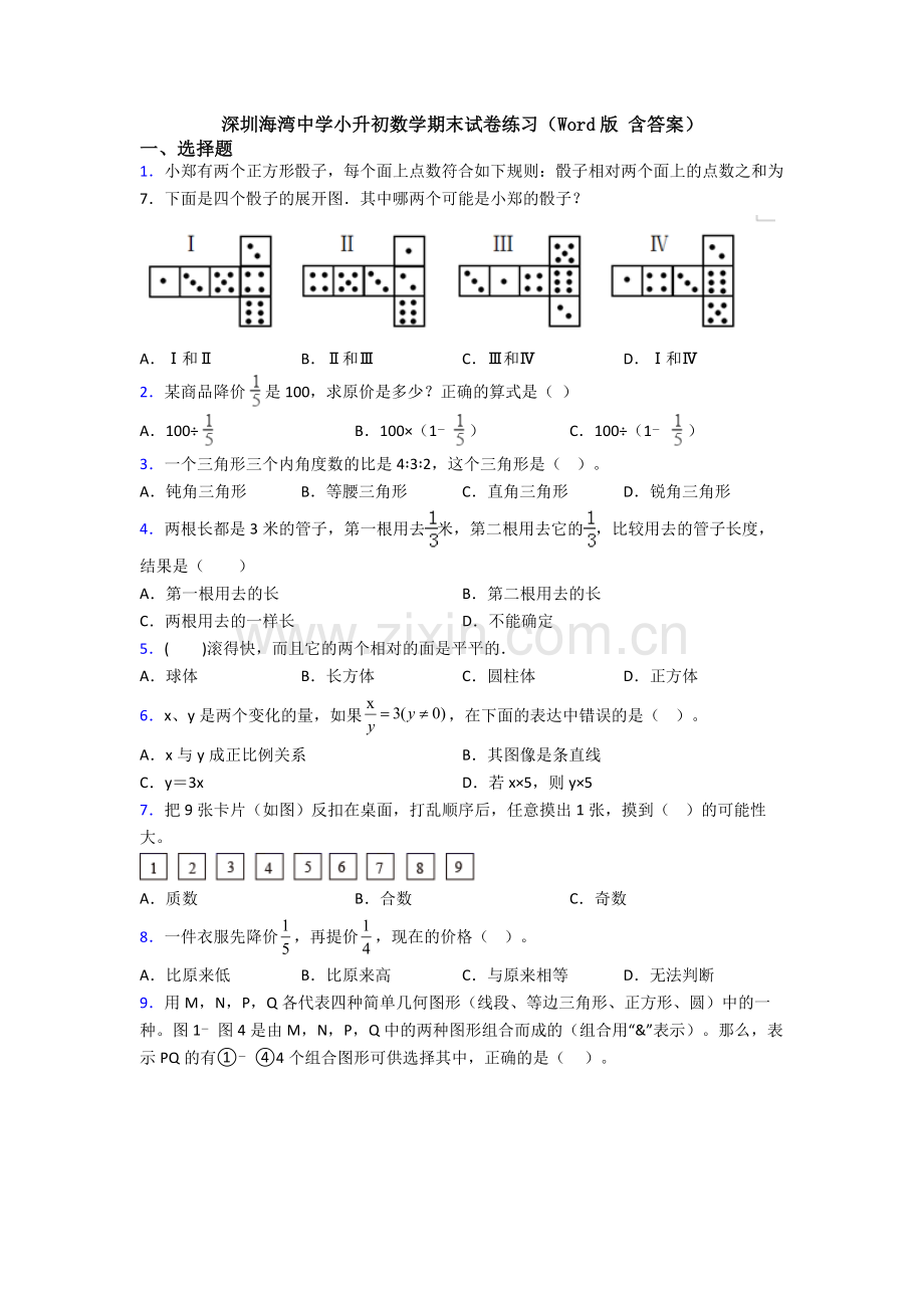 深圳海湾中学小升初数学期末试卷练习(Word版-含答案).doc_第1页