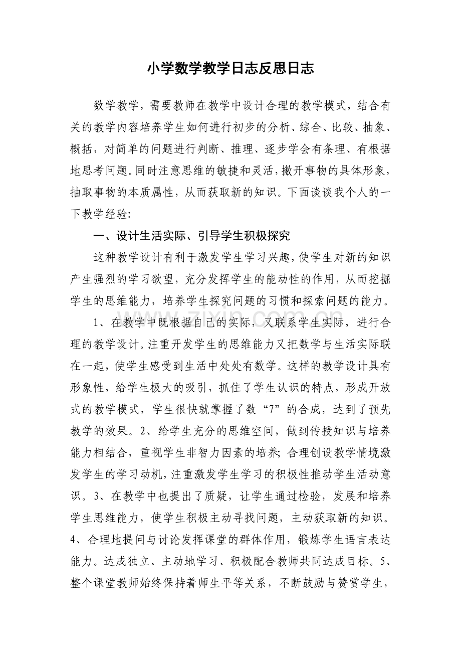 小学数学教学日志反思日志.doc_第1页