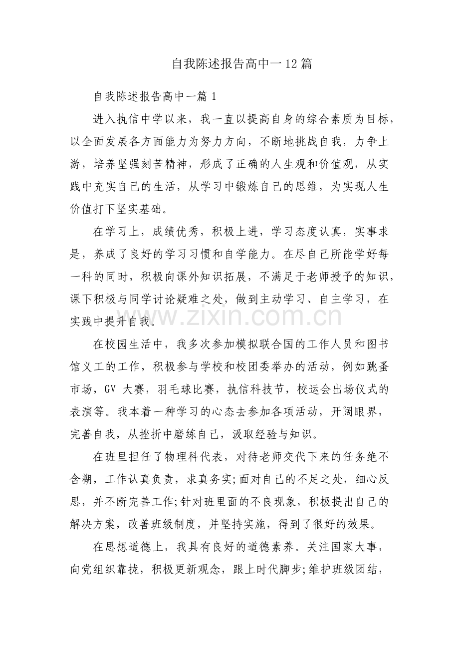 自我陈述报告高中一12篇.pdf_第1页
