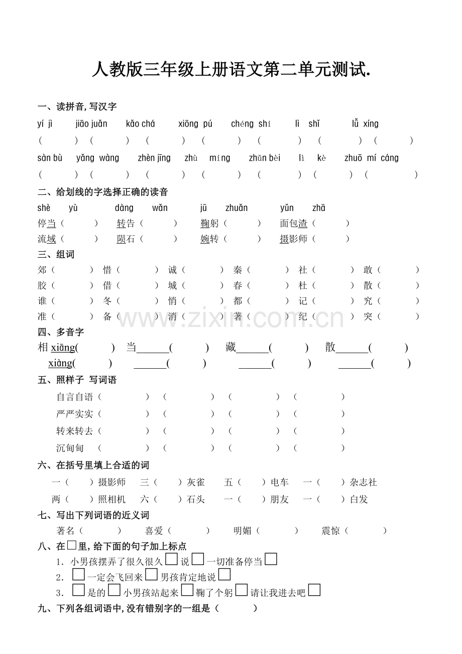 人教版三年级上册语文第二单元测试题(附答案).doc_第1页