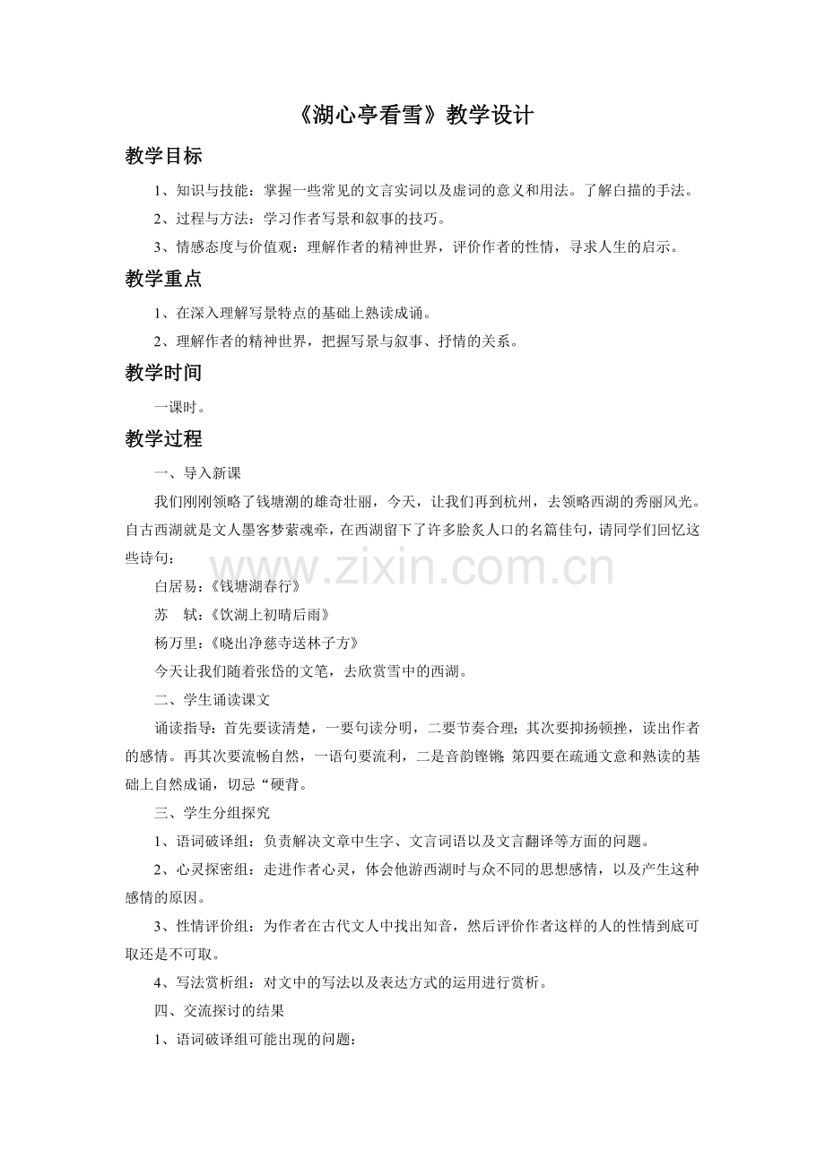 《湖心亭看雪》教学设计.doc_第1页