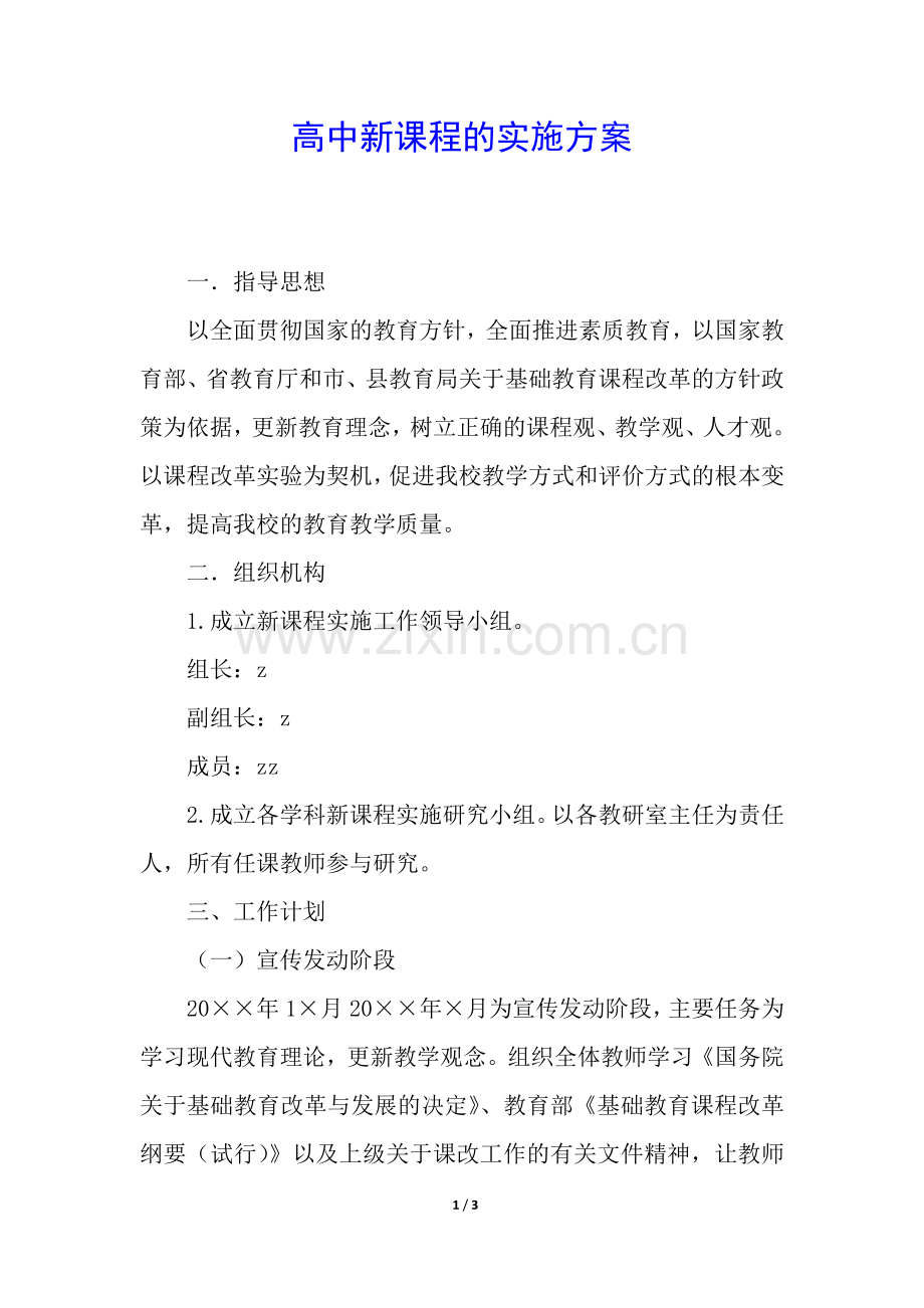 高中新课程的实施方案.docx_第1页