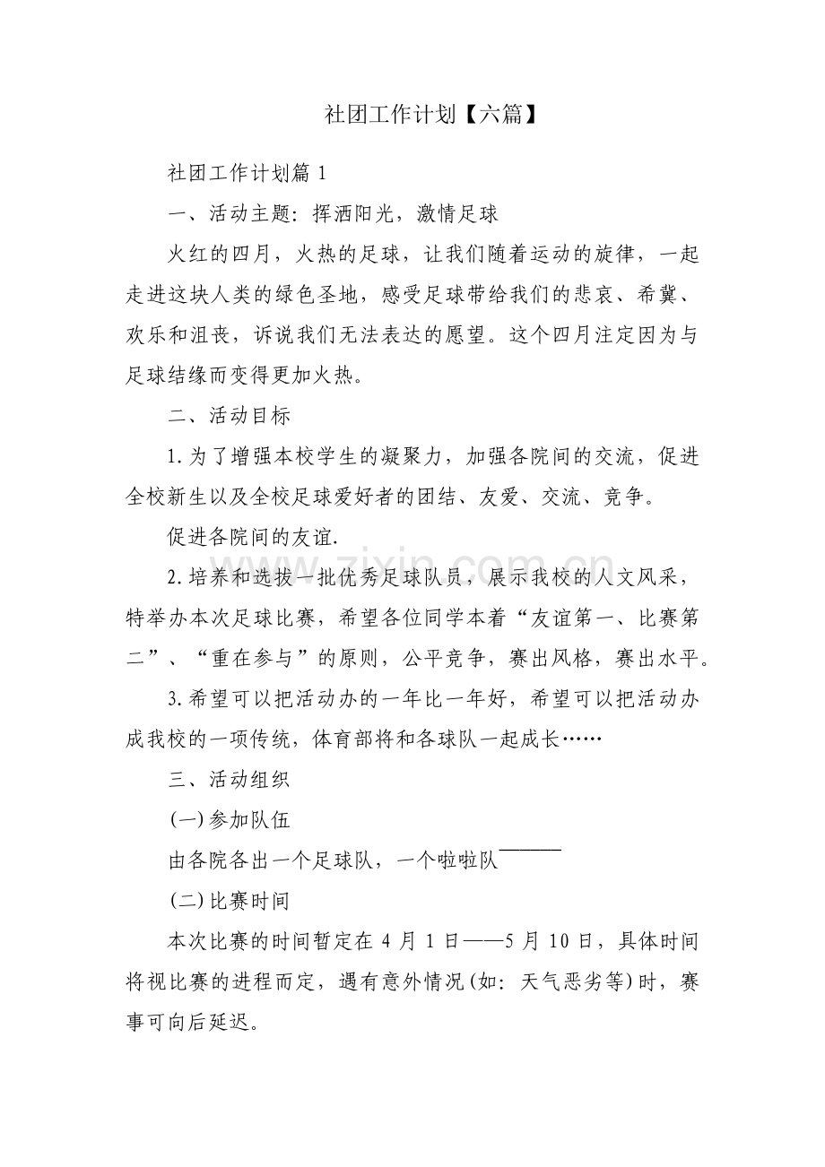 社团工作计划【六篇】.pdf_第1页