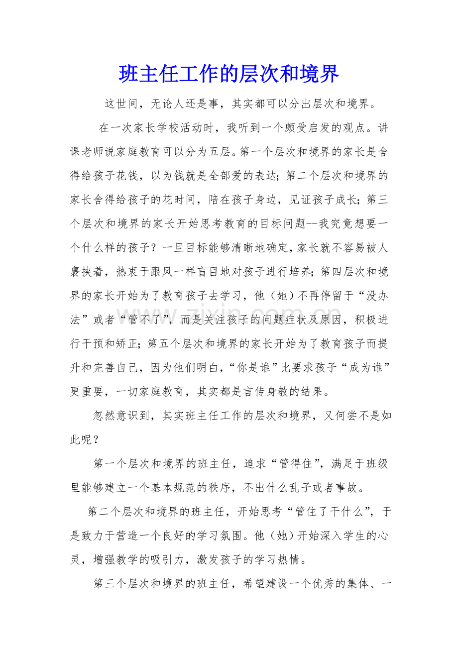 班主任工作的层次和境界.doc_第1页