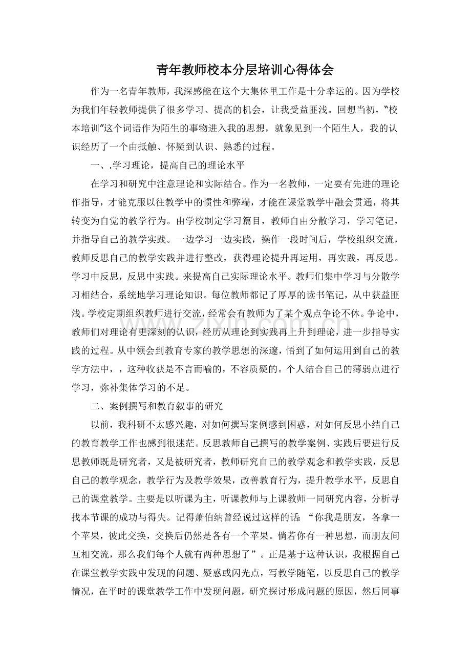 校本分层培训心得体会.doc_第1页