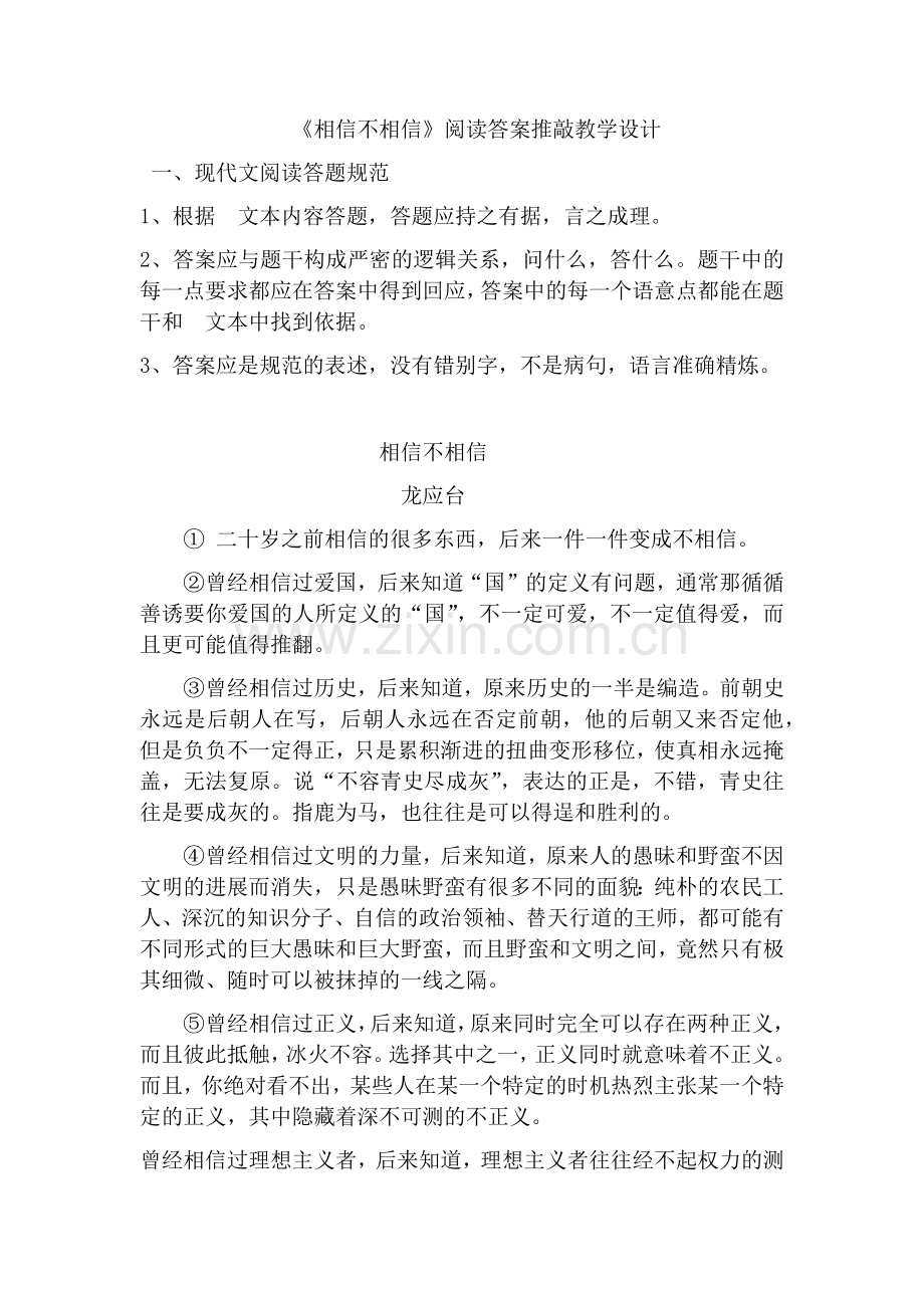 相信不相信阅读答案推敲.docx_第1页